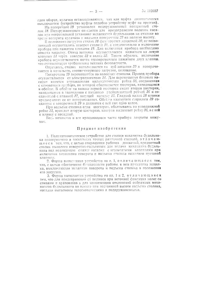 Полуавтоматическое устройство для смазки механизма будильника (патент 112037)