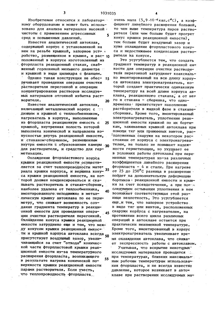 Аналитический автоклав (патент 1031035)