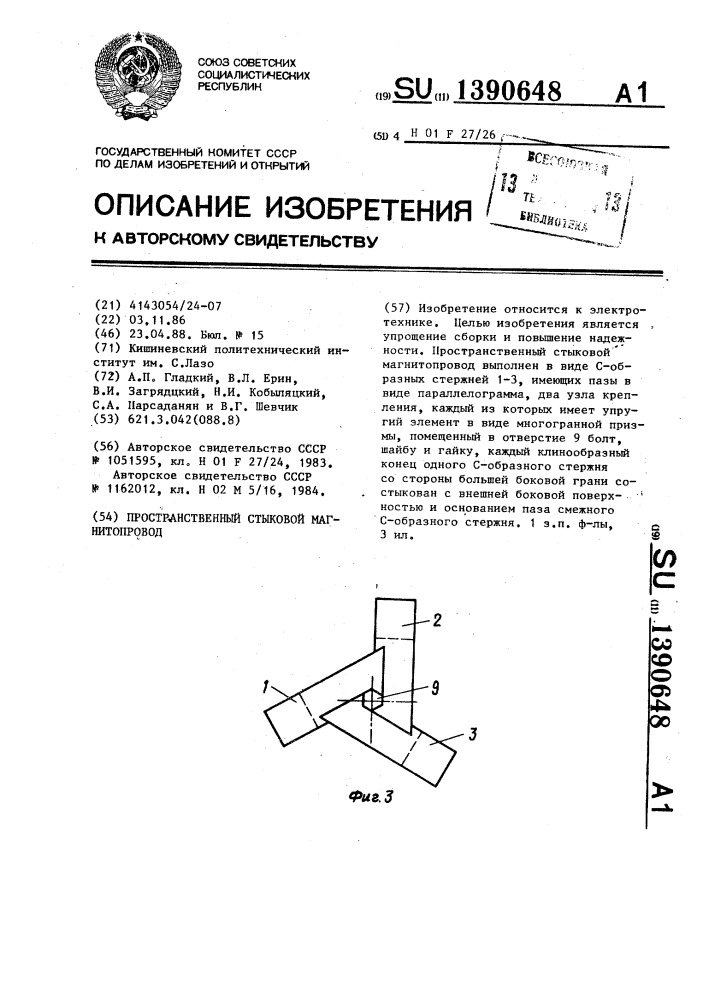 Пространственный стыковой магнитопровод (патент 1390648)