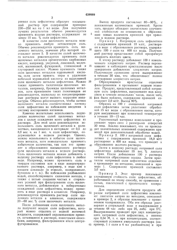 Способ выделения щелочно-металлических солей 7-/2"- тиенилацетамидо/-цефалоспорановой кислоты (патент 439989)