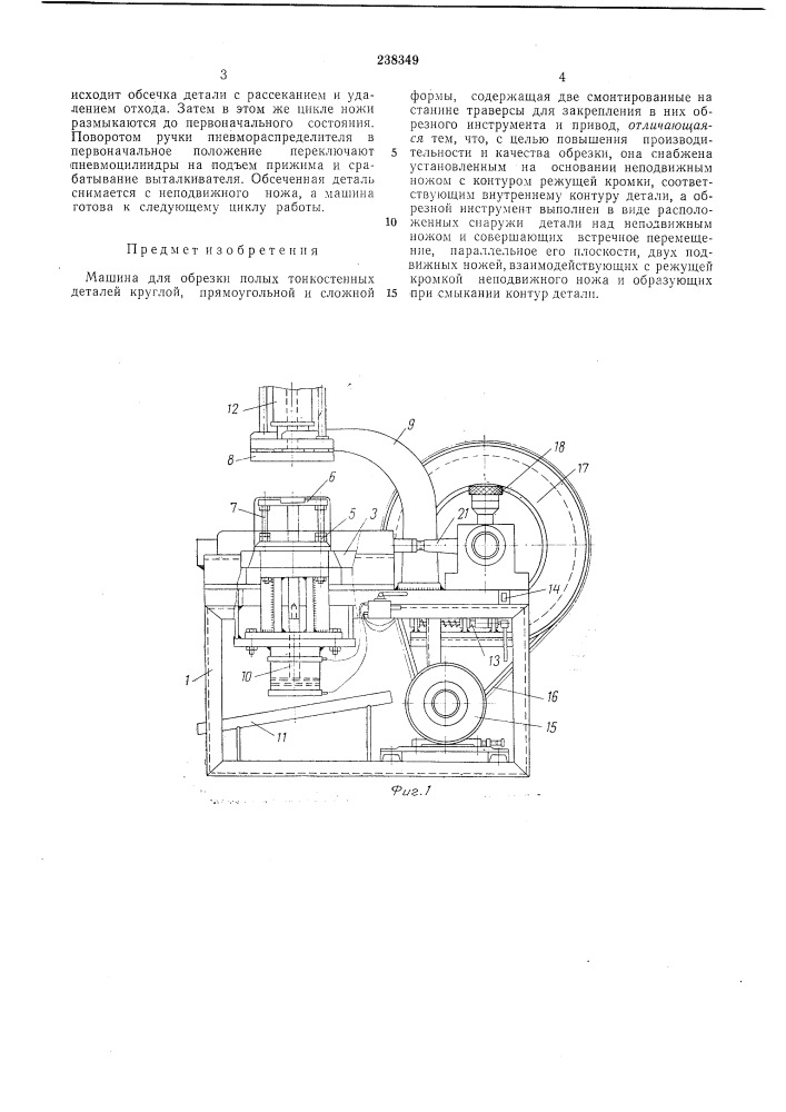 Машина для обрезки полых тонкостенных деталей (патент 238349)