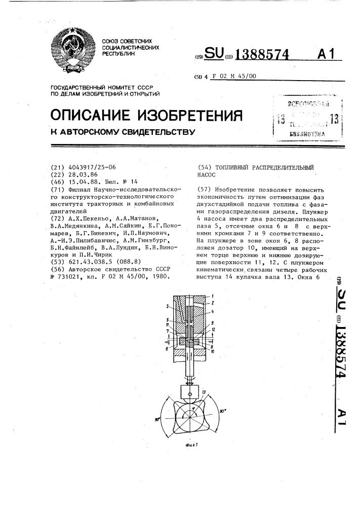 Топливный распределительный насос (патент 1388574)