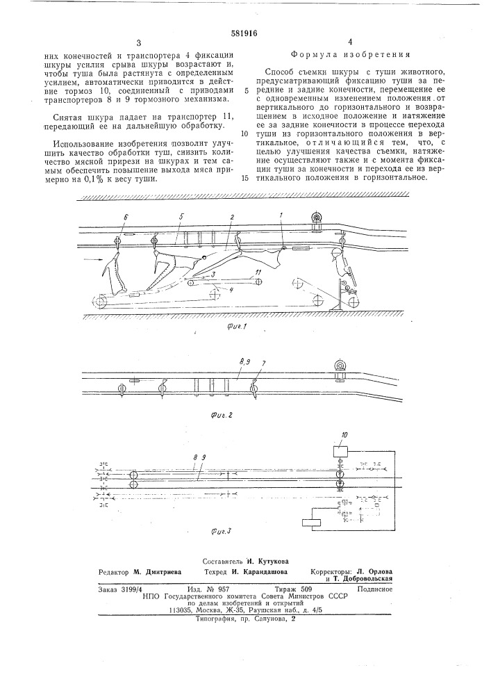 Способ съемки шкуры с туши животного (патент 581916)