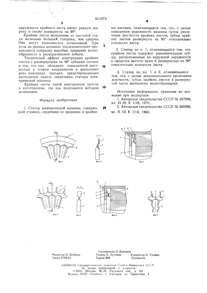 Статор электрической машины (патент 611273)