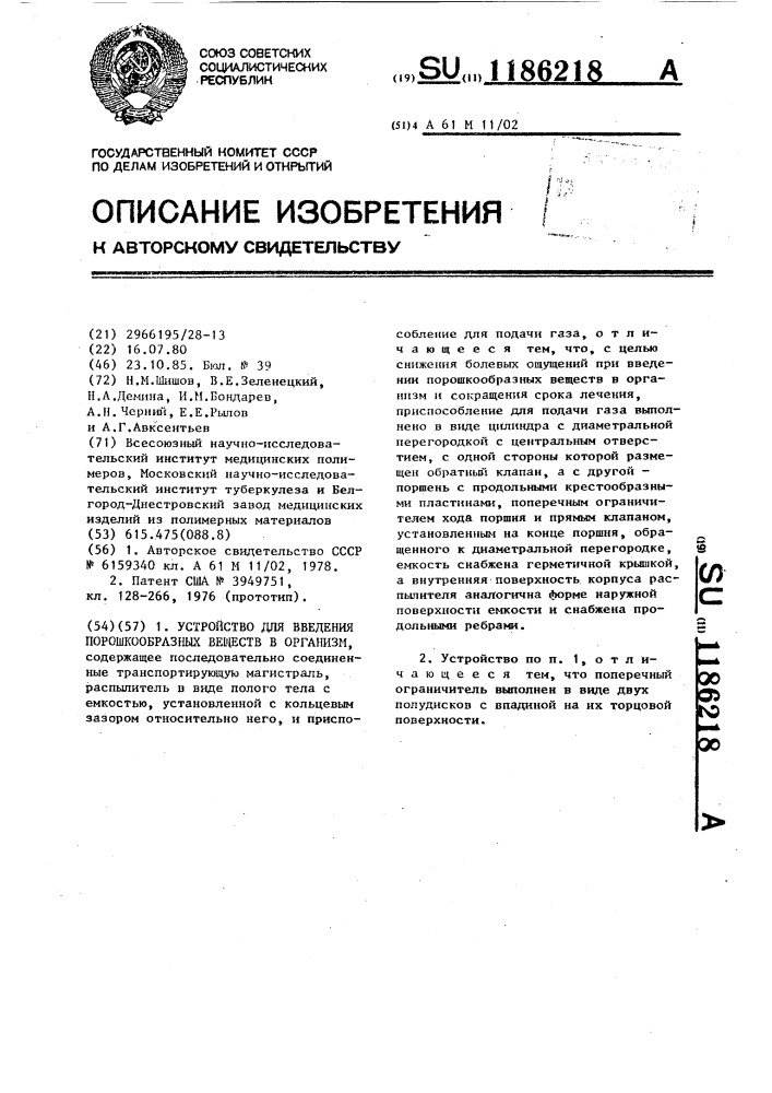 Устройство для введения порошкообразных веществ в организм (патент 1186218)