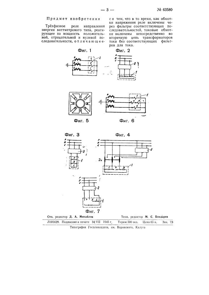 Трехфазное реле направления энергии ваттметрового типа (патент 63580)