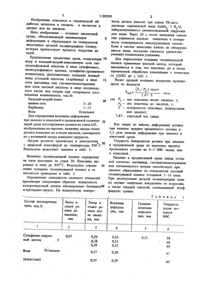 Закалочная среда (патент 1180390)