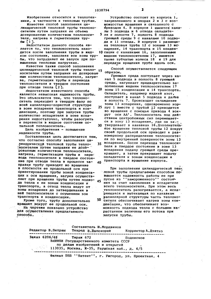 Способ заполнения цилиндрической тепловой трубы теплоносителем (патент 1038794)