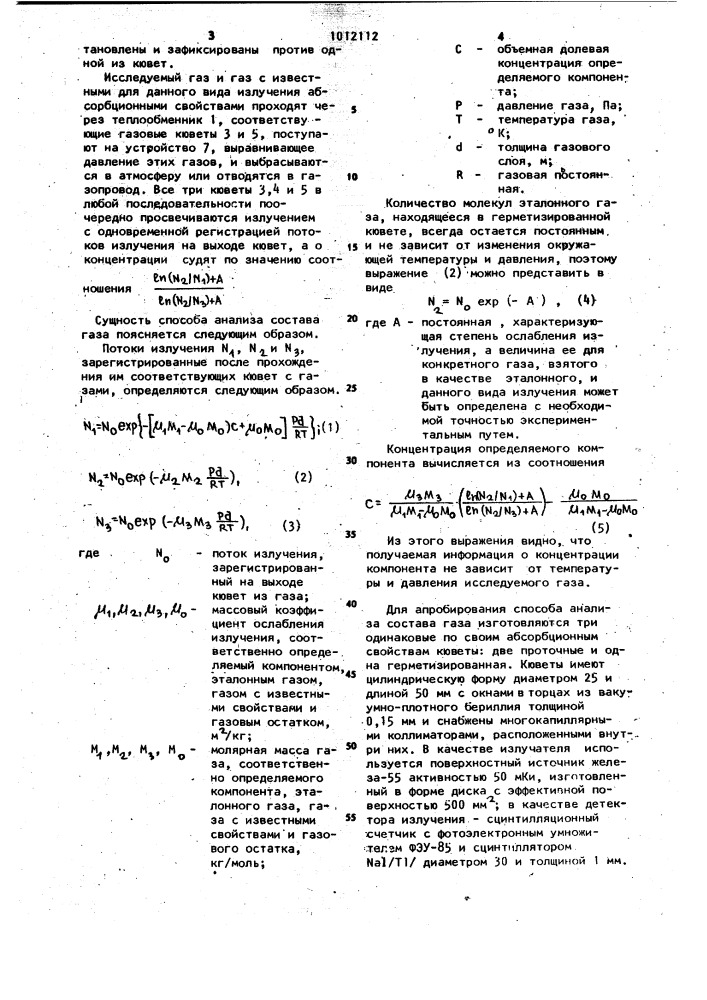 Способ анализа состава газа (патент 1012112)