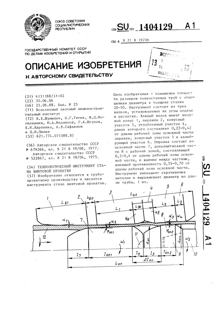 Технологический инструмент стана винтовой прокатки (патент 1404129)