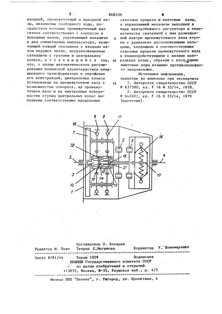 Инерционный трансформатор вращающего момента (патент 868209)