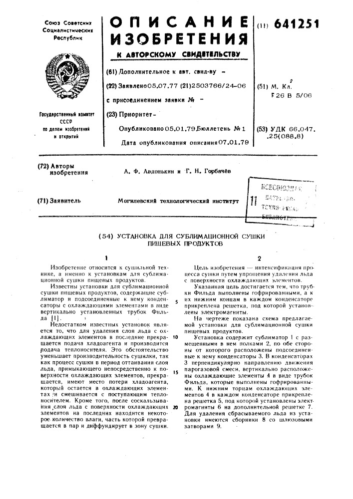 Установка для сублимационной сушки пищевых продуктов (патент 641251)