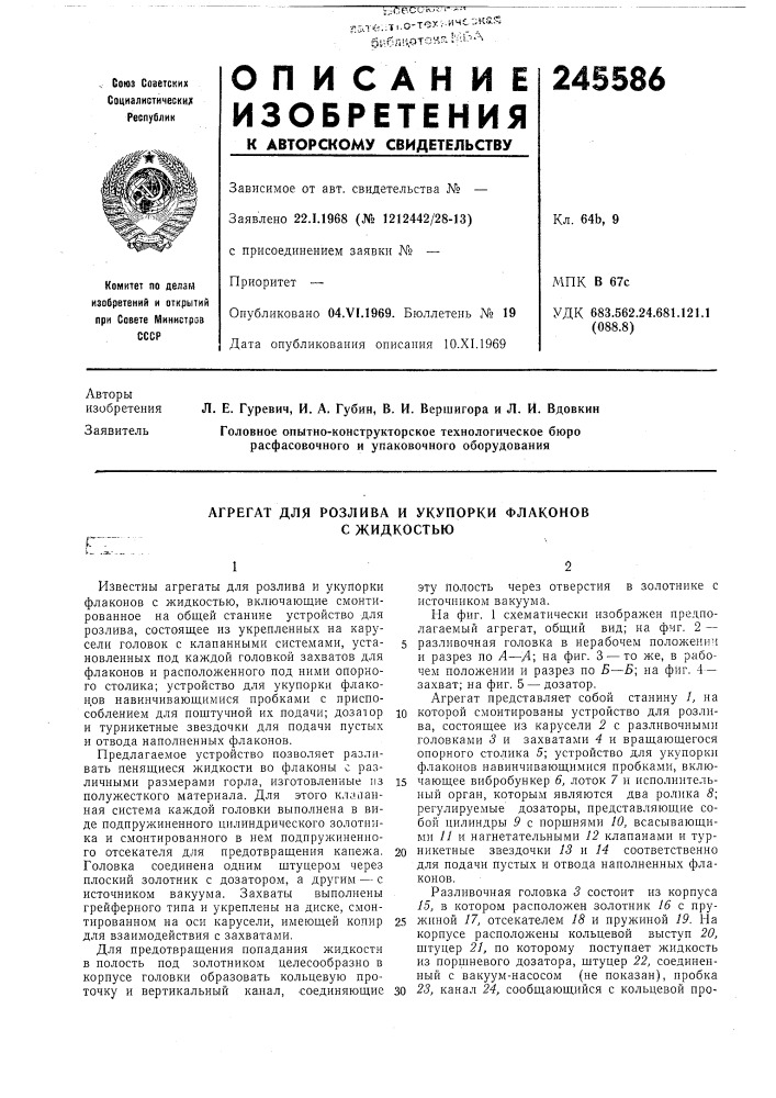 Агрегат для розлива и укупорки флаконов с жидкостью (патент 245586)