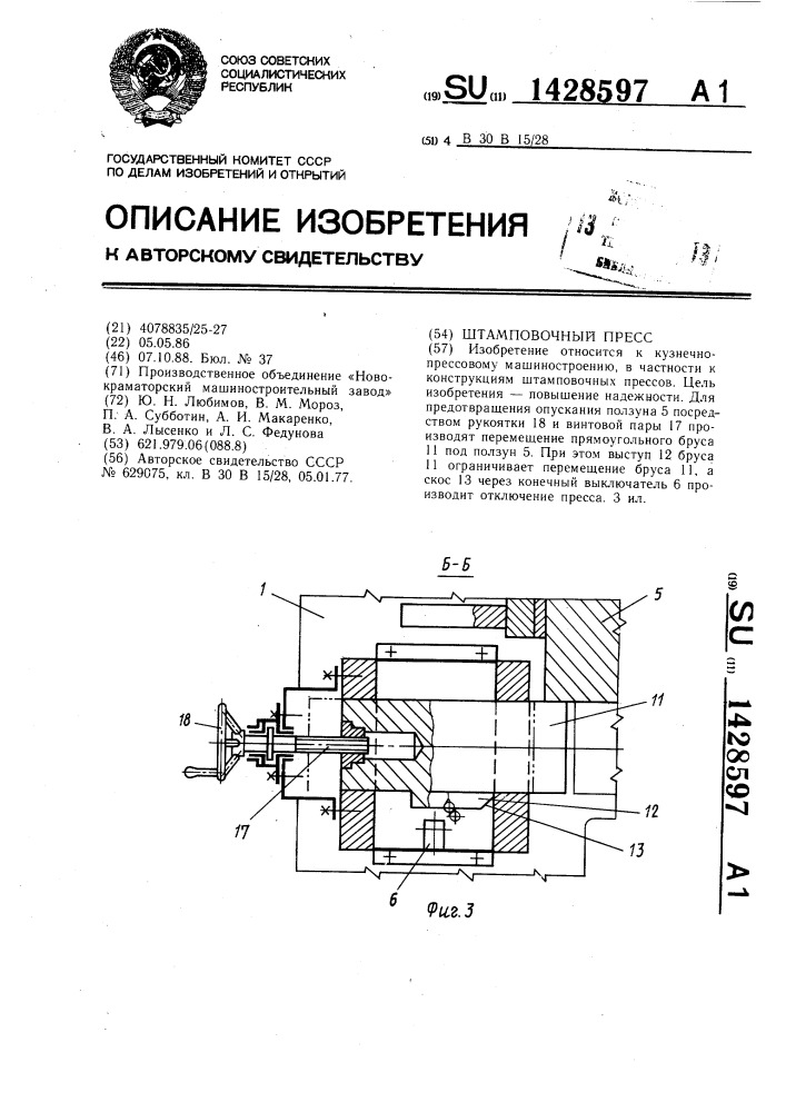 Штамповочный пресс (патент 1428597)