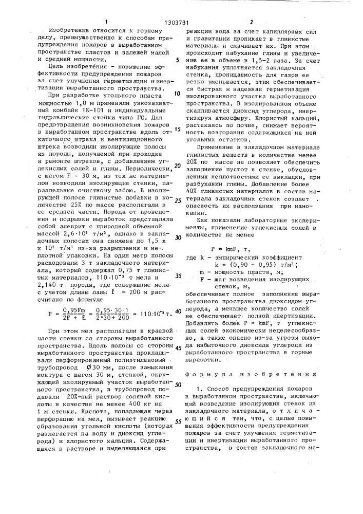 Способ предупреждения пожаров в выработанном пространстве (патент 1303731)