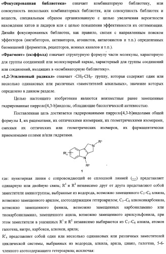 Замещенные пирроло[4,3-b]индолы, комбинаторная и фокусированная библиотеки, фармацевтическая композиция, способы их получения и применения (патент 2320662)