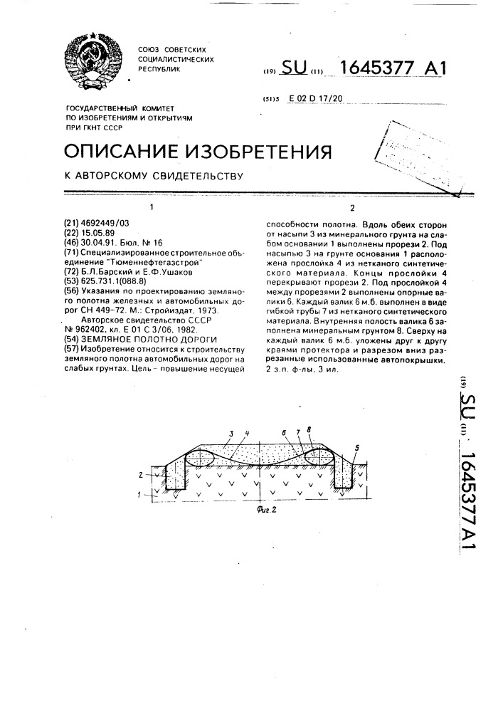 Земляное полотно дороги (патент 1645377)