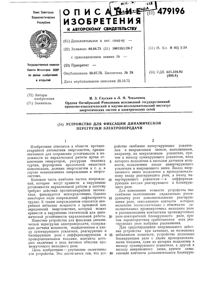 Устройство для фиксации динамической перегрузки электропередачи (патент 479196)