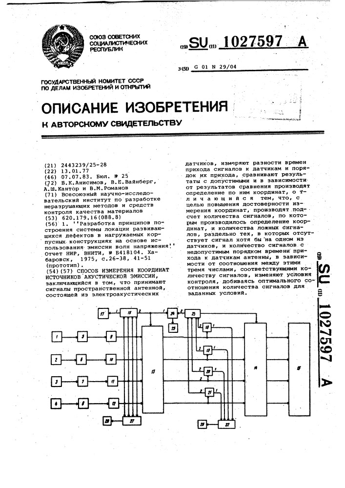 Способ измерения координат источников акустической эмиссии (патент 1027597)