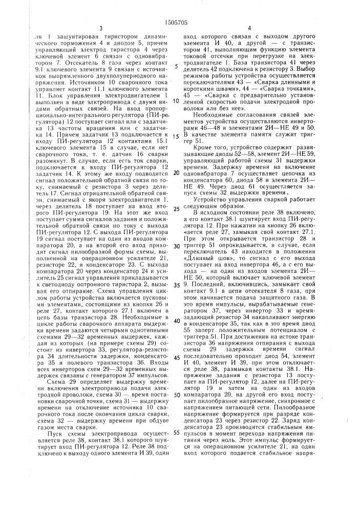 Устройство управления дуговой сваркой (патент 1505705)