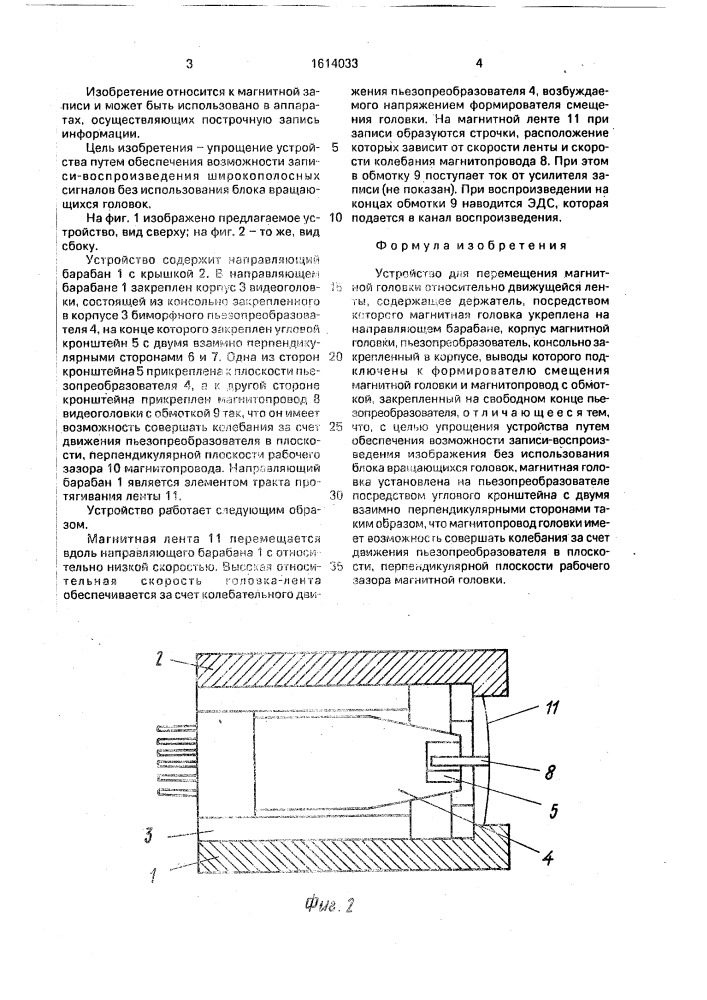Устройство для перемещения магнитной головки относительно движущейся ленты (патент 1614033)