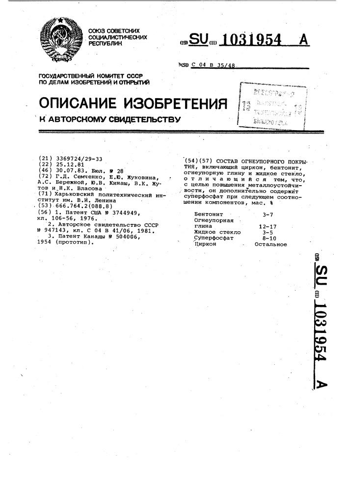 Состав огнеупорного покрытия (патент 1031954)