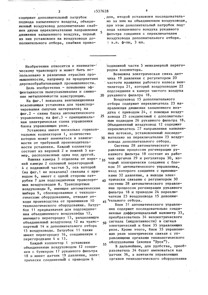 Вентиляционная всасывающая установка для транспортирования сыпучих материалов (патент 1537628)