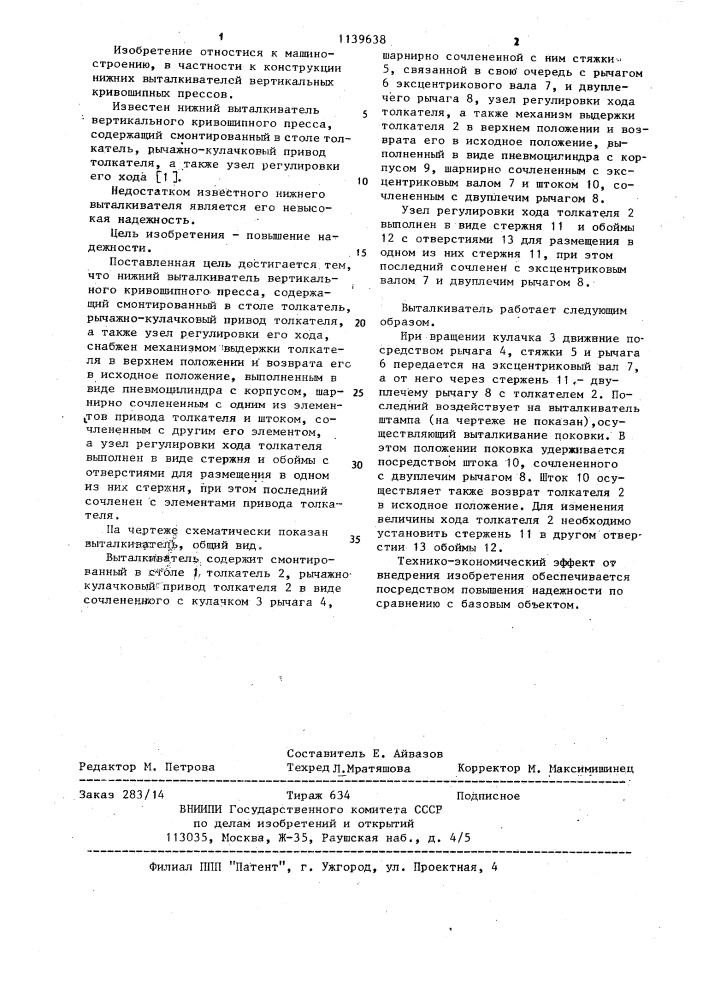 Нижний выталкиватель вертикального кривошипного пресса (патент 1139638)