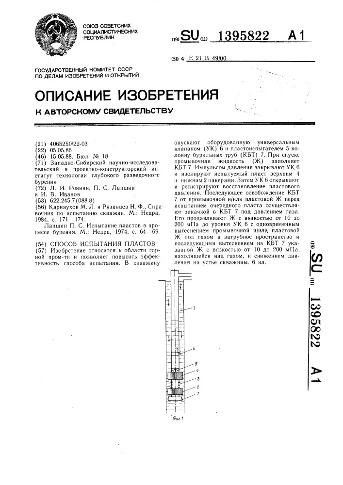 Способ испытания пластов (патент 1395822)