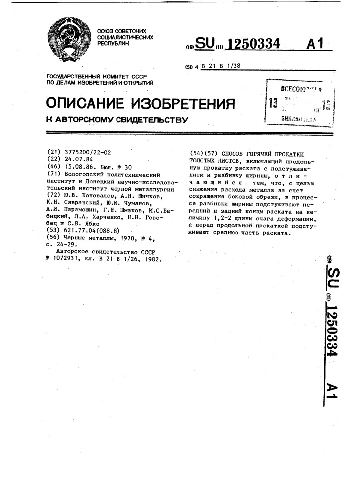 Способ горячей прокатки толстых листов (патент 1250334)