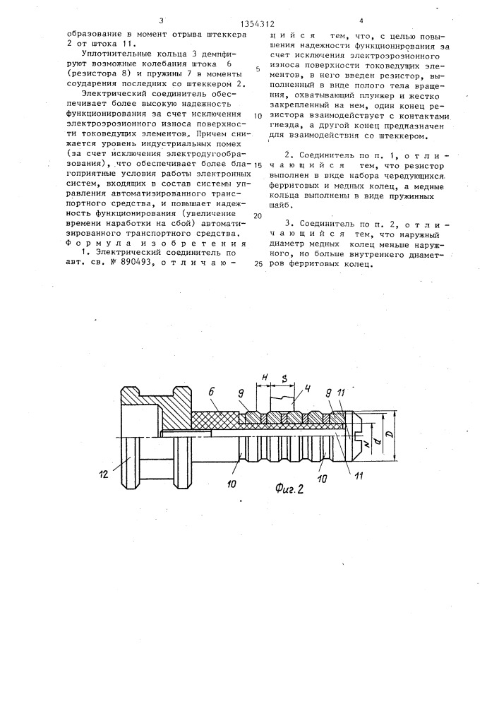 Электрический соединитель (патент 1354312)