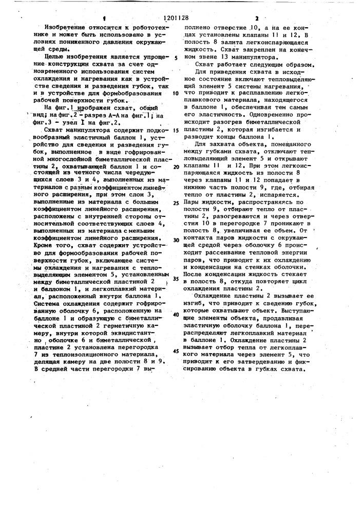 Схват манипулятора (патент 1201128)
