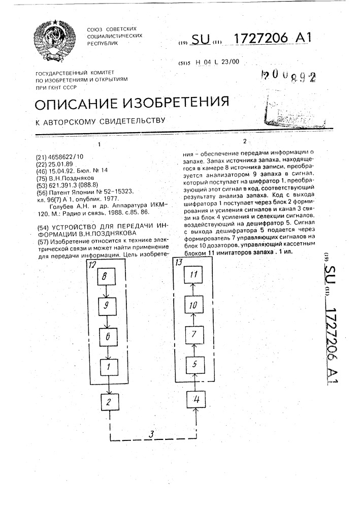 Устройство для передачи информации в.н.позднякова (патент 1727206)