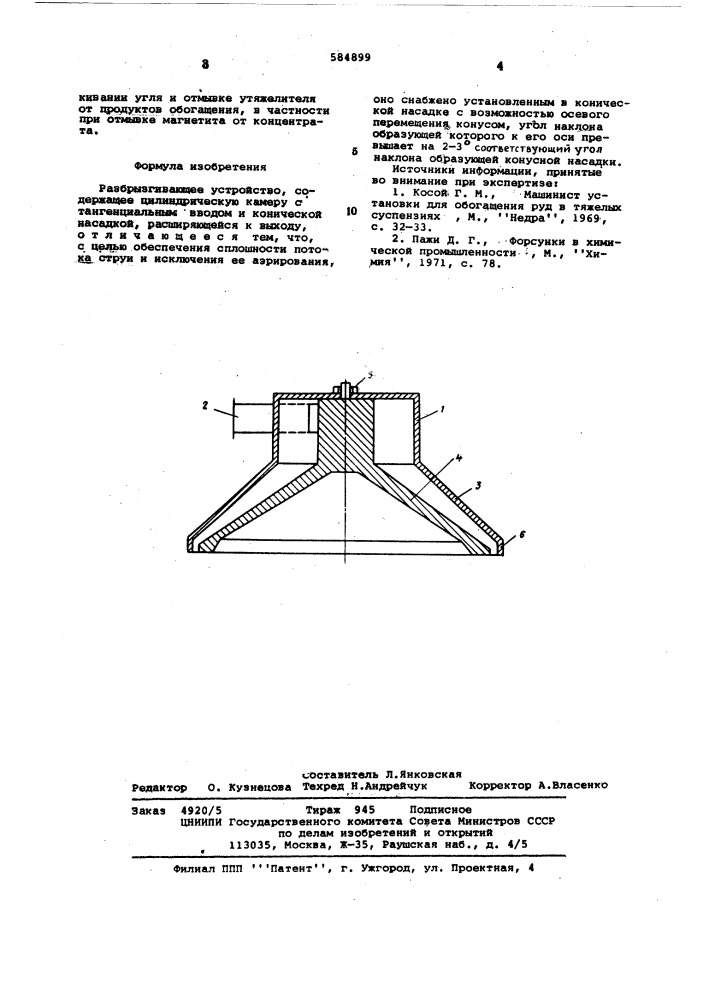 Разбрызгивающее устройство (патент 584899)