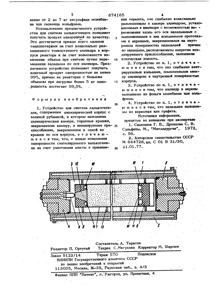 Устройство для синтеза халькогенидов (патент 874165)