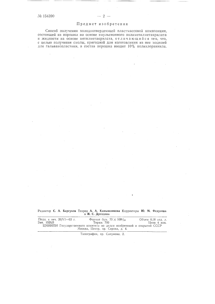 Патент ссср  154390 (патент 154390)