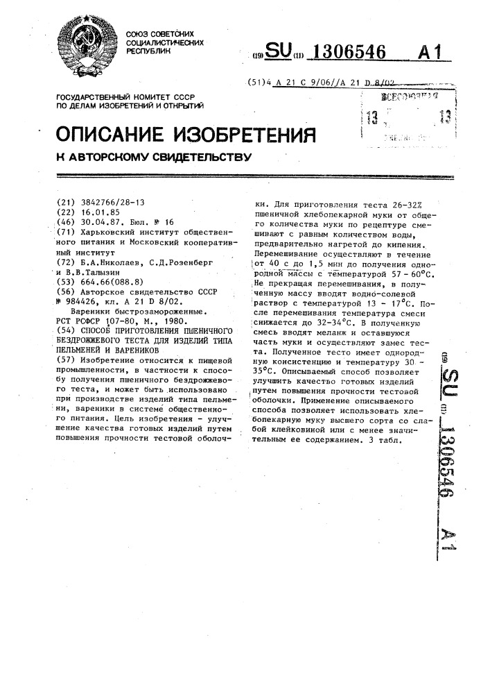 Способ приготовления пшеничного бездрожжевого теста для изделий типа пельменей и вареников (патент 1306546)