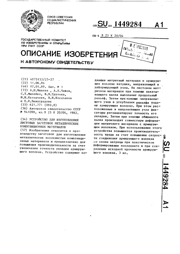 Устройство для изготовления листовых заготовок металлических композиционных материалов (патент 1449284)