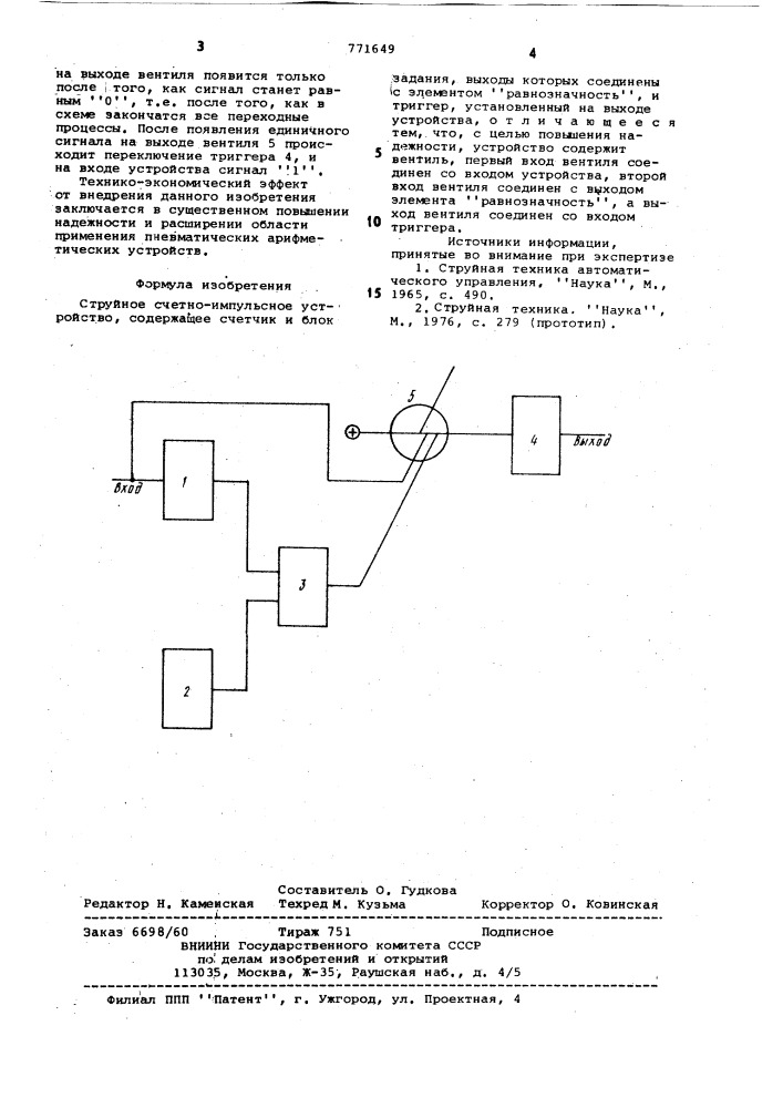 Струйное счетно-импульсное усройство (патент 771649)