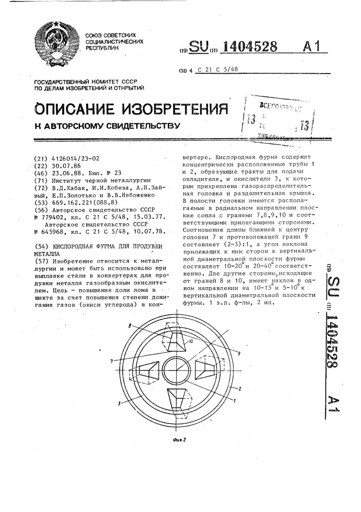 Кислородная фурма для продувки металла (патент 1404528)