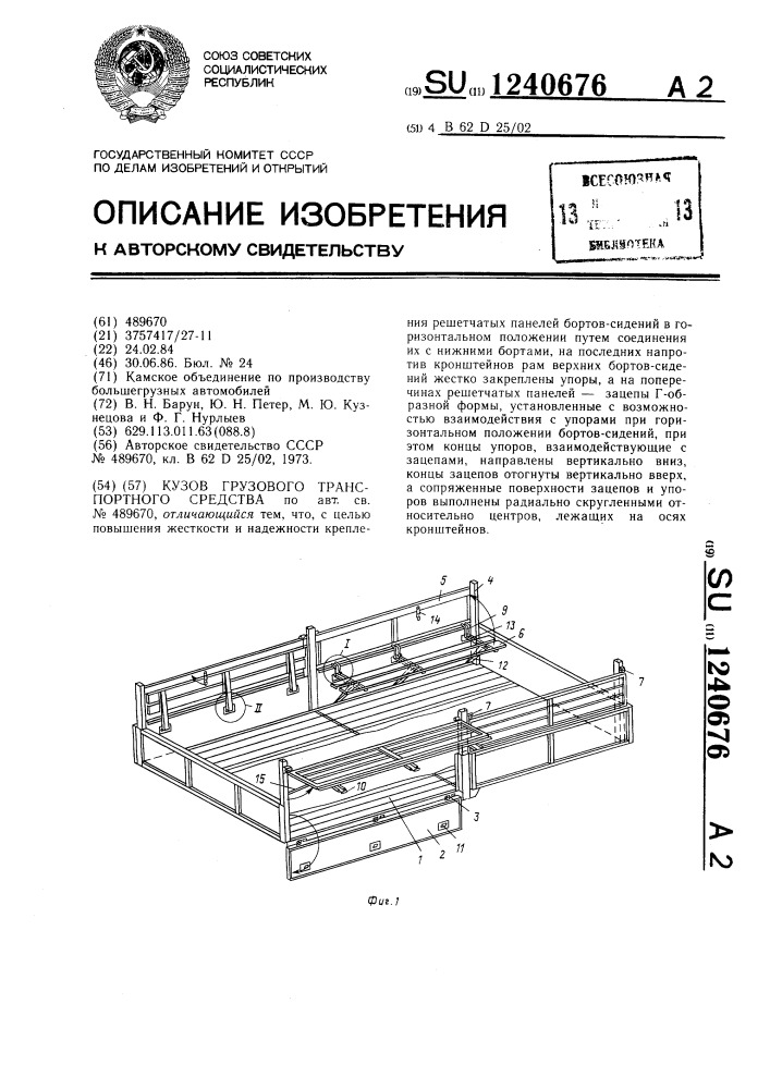 Кузов грузового транспортного средства (патент 1240676)