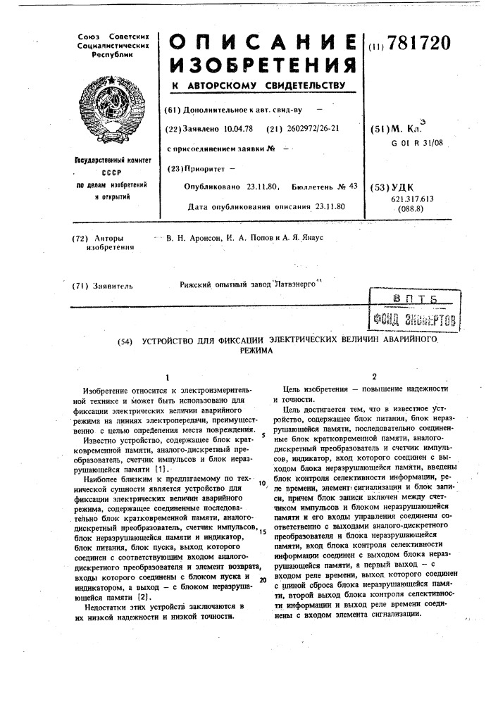 Устройство для фиксации электрических величин аварийного режима (патент 781720)