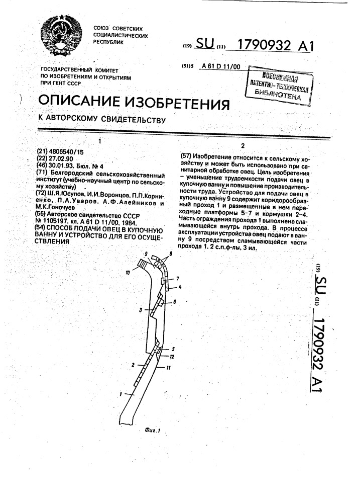 Способ подачи овец в купочную ванну и устройство для его осуществления (патент 1790932)