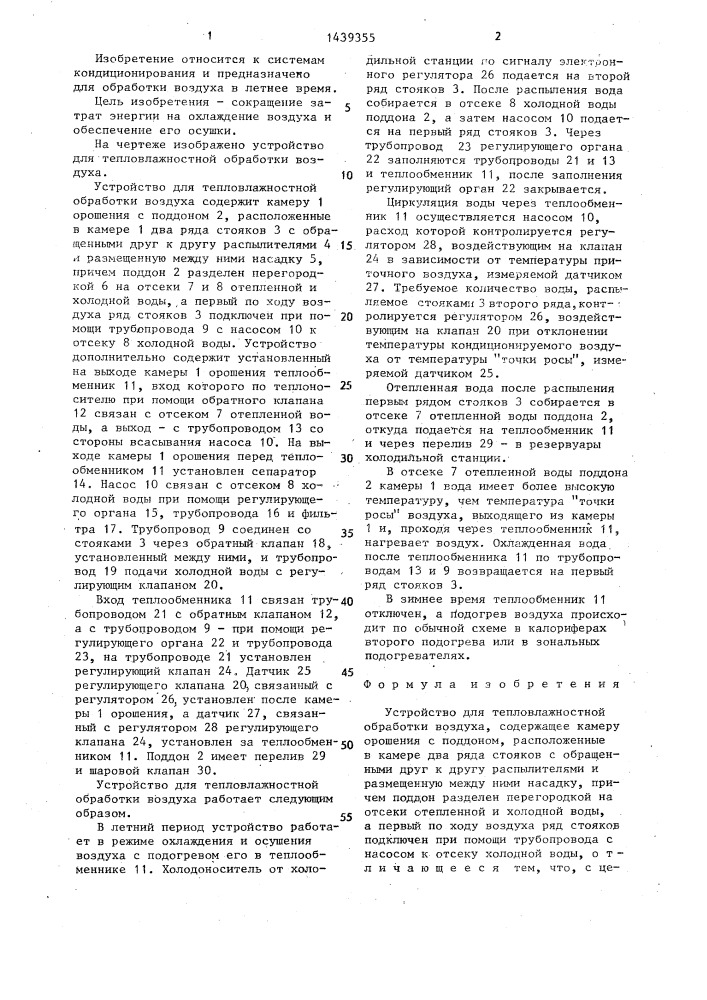 Устройство для тепловлажностной обработки воздуха (патент 1439355)