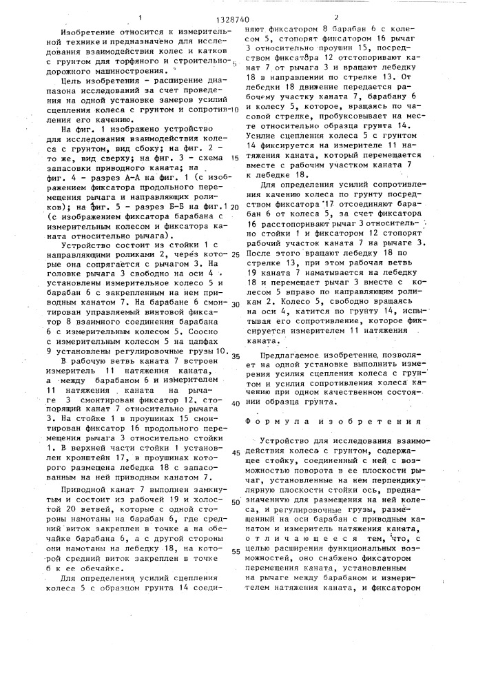 Устройство для исследования взаимодействия колеса с грунтом (патент 1328740)