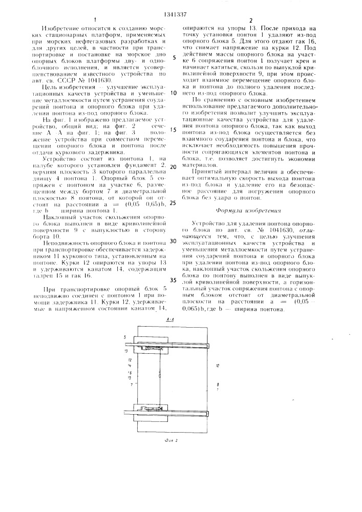 Устройство для удаления понтона опорного блока (патент 1341337)