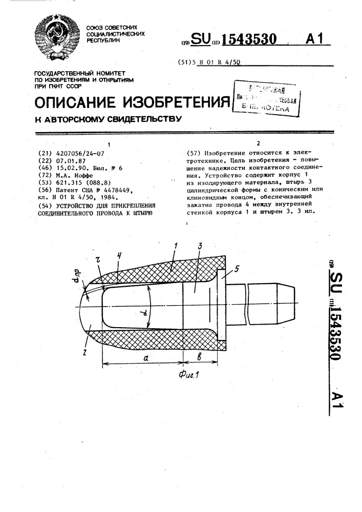 Устройство для прикрепления соединительного провода к штырю (патент 1543530)