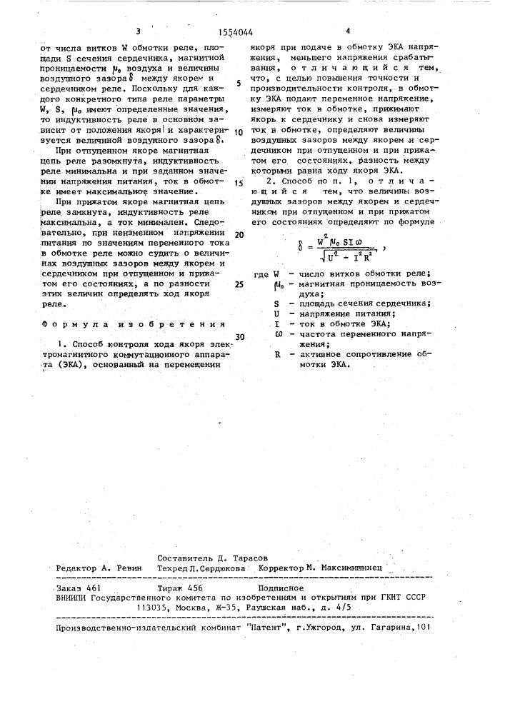 Способ контроля хода якоря электромагнитного коммутационного аппарата (патент 1554044)