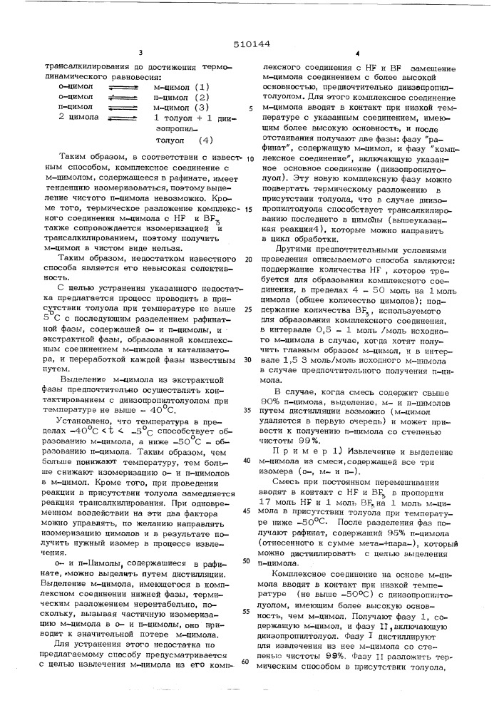 Способ разделения смесей изо-меров цимола (патент 510144)