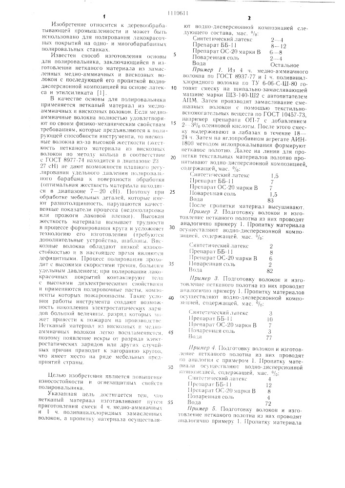 Способ изготовления основы для полировальника (патент 1110611)